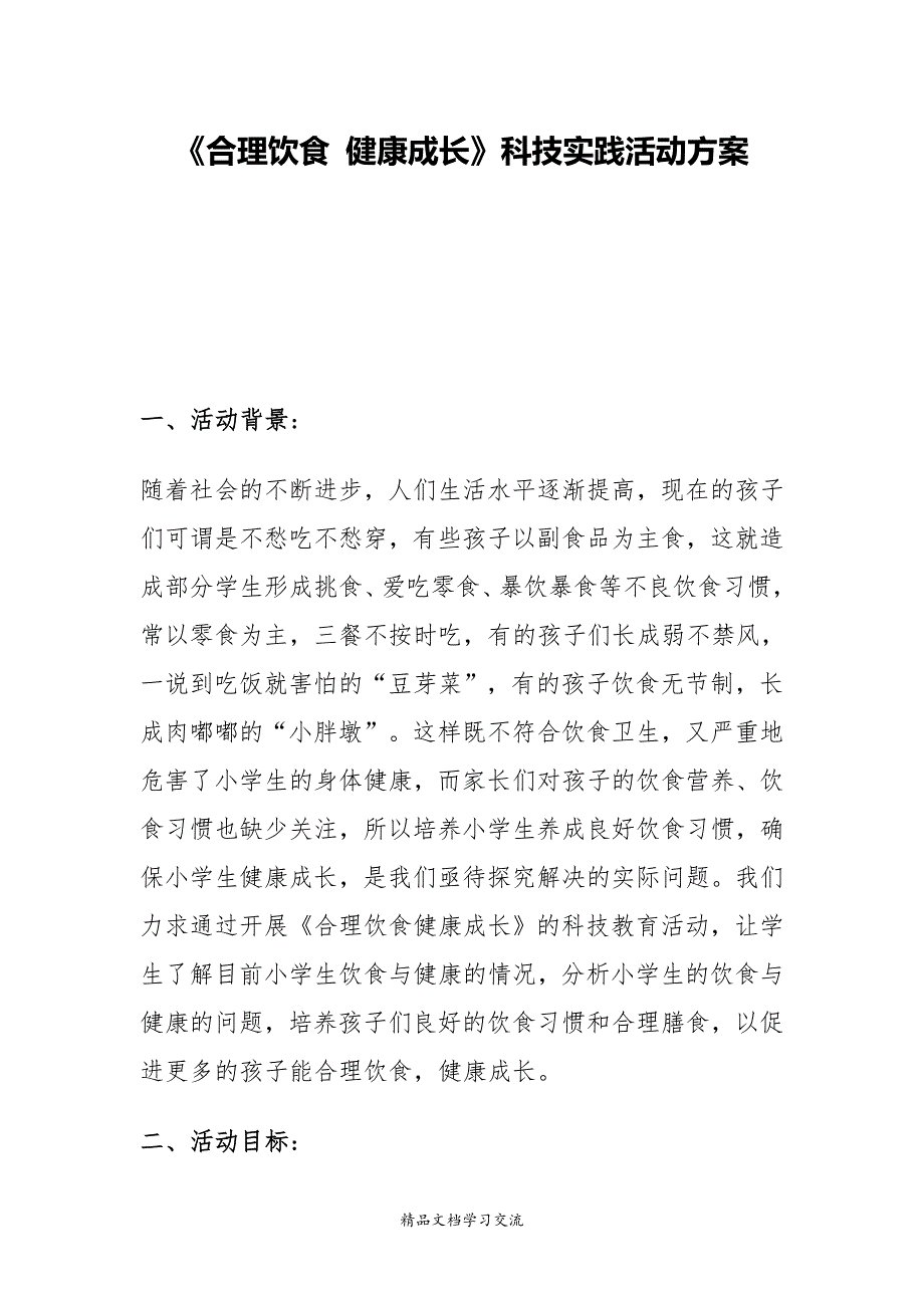 《合理饮食 健康成长》科技实践活动方案_第1页