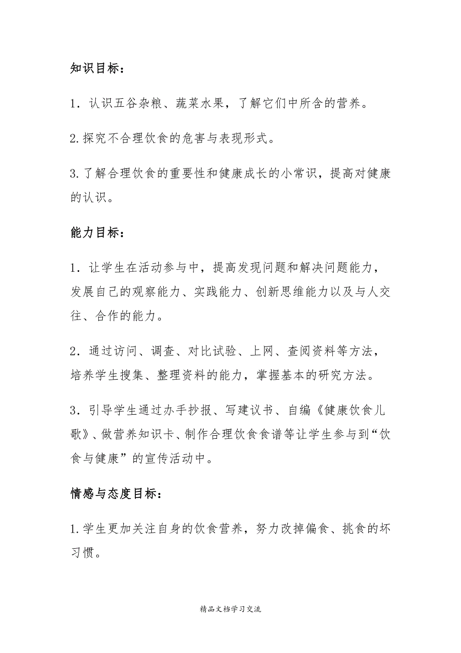 《合理饮食 健康成长》科技实践活动方案_第2页