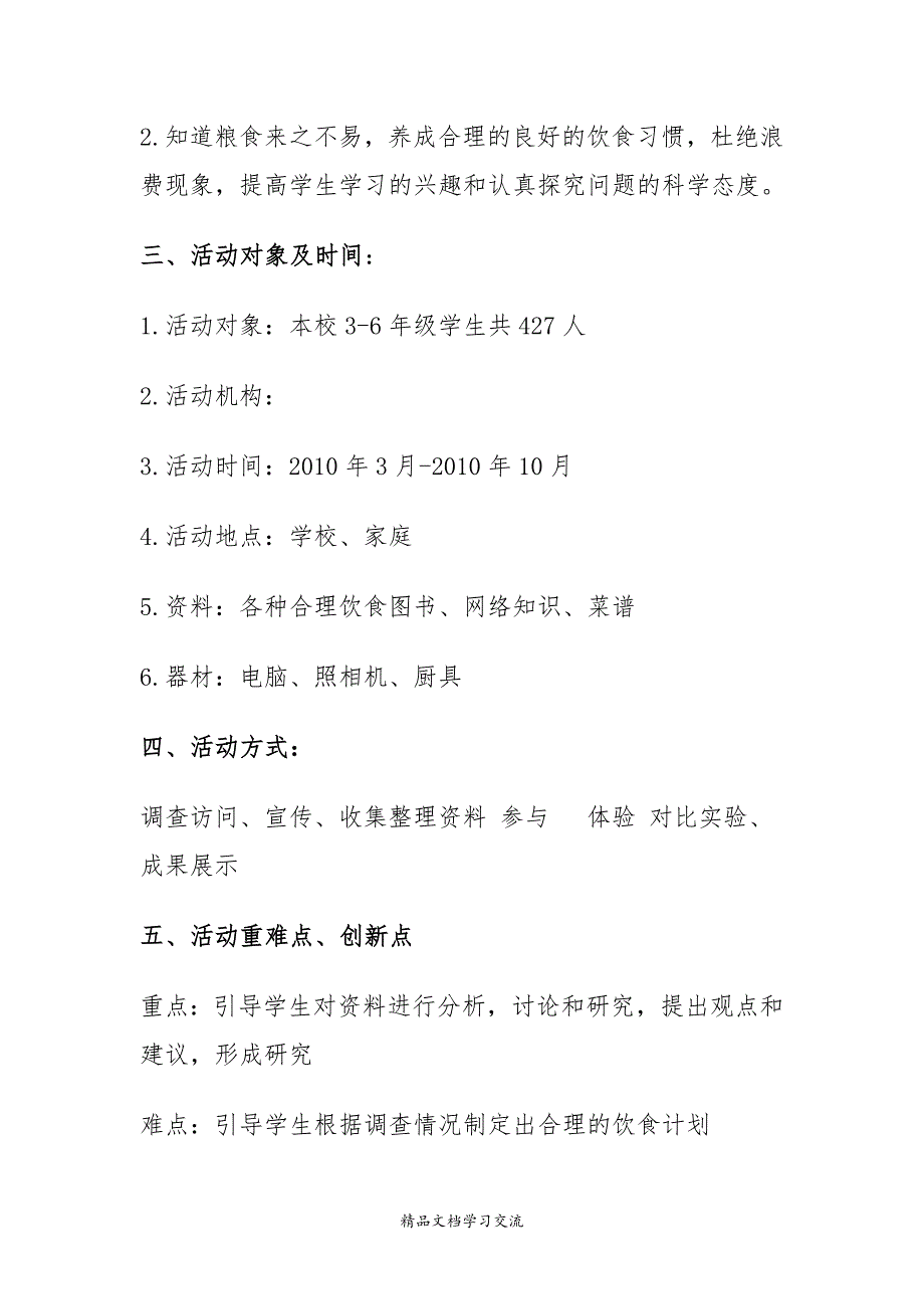 《合理饮食 健康成长》科技实践活动方案_第3页