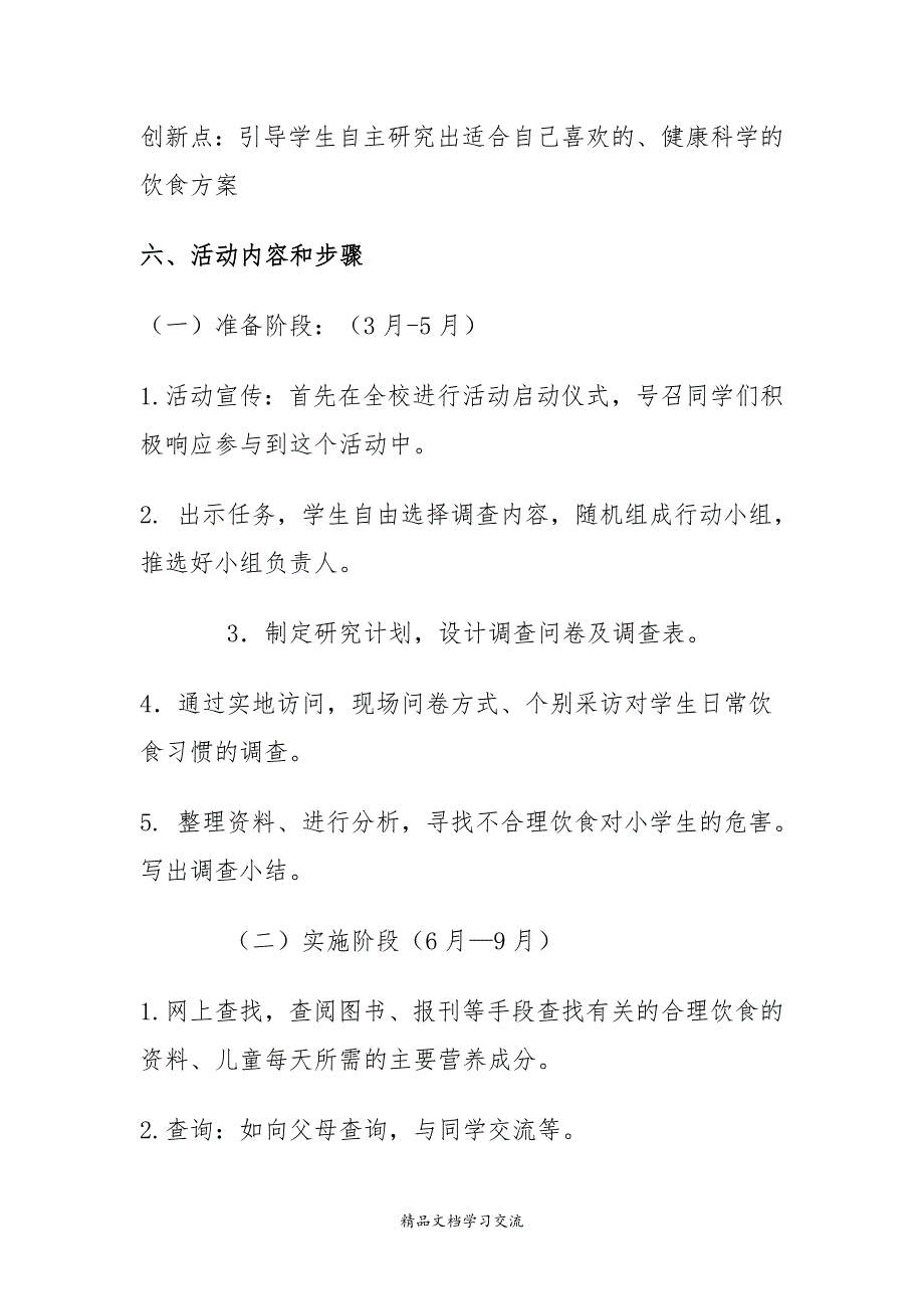 《合理饮食 健康成长》科技实践活动方案_第4页