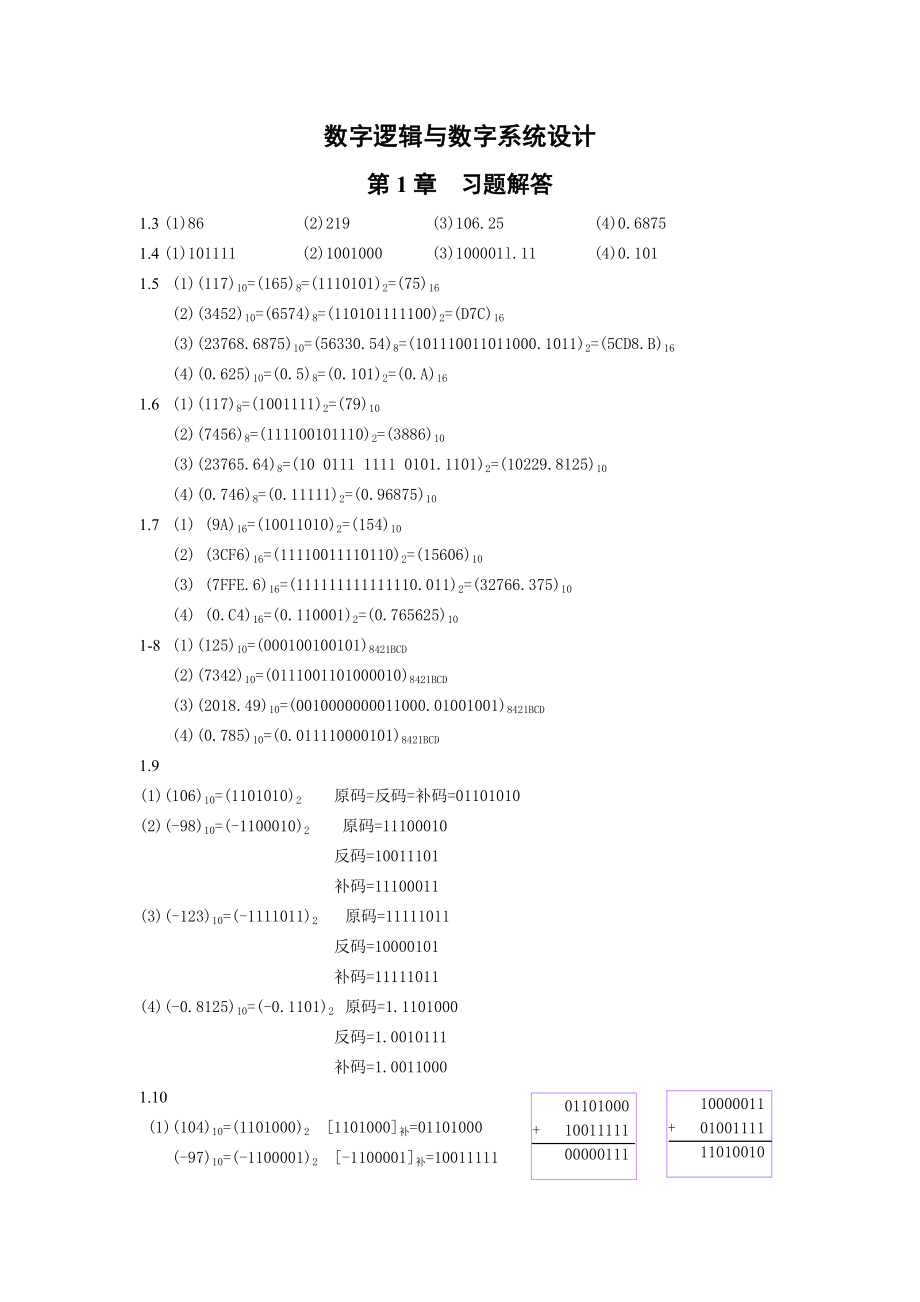 数字逻辑与数字系统设计习题参考答案_第1页