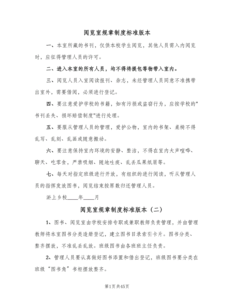 阅览室规章制度标准版本（8篇）_第1页