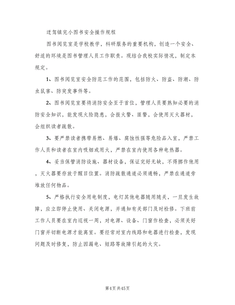 阅览室规章制度标准版本（8篇）_第4页