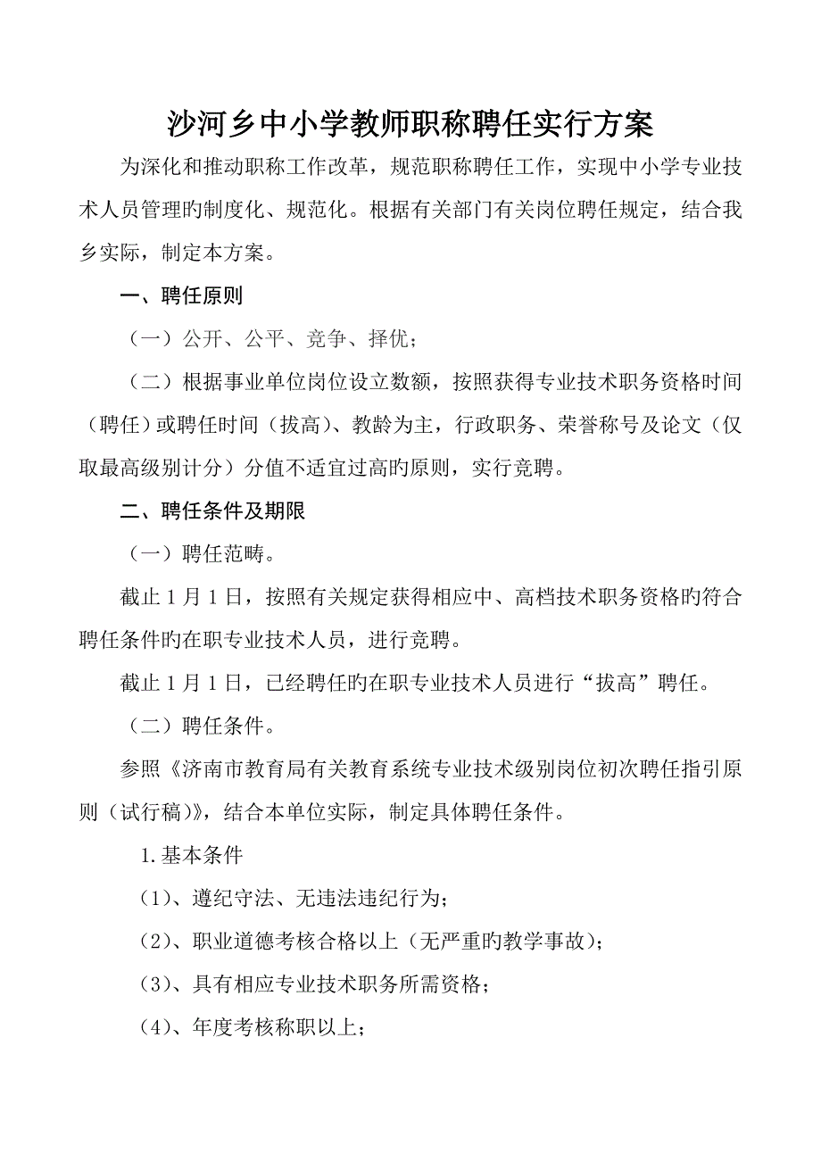 中小学教师职称聘任实施专题方案_第1页