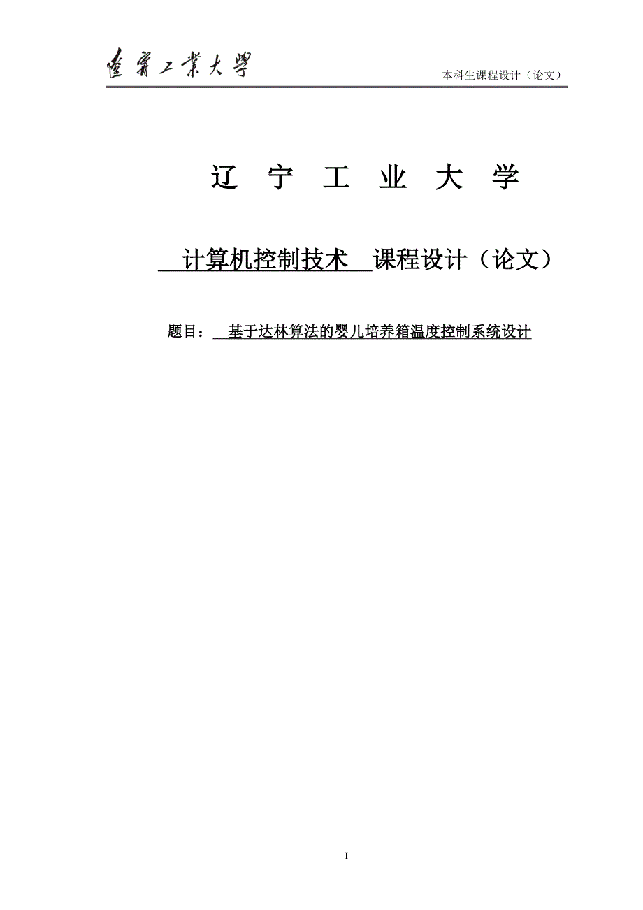 基于达林算法的婴儿培养箱温度控制系统设计课程设计论文1_第1页