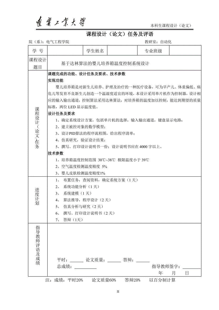 基于达林算法的婴儿培养箱温度控制系统设计课程设计论文1_第2页