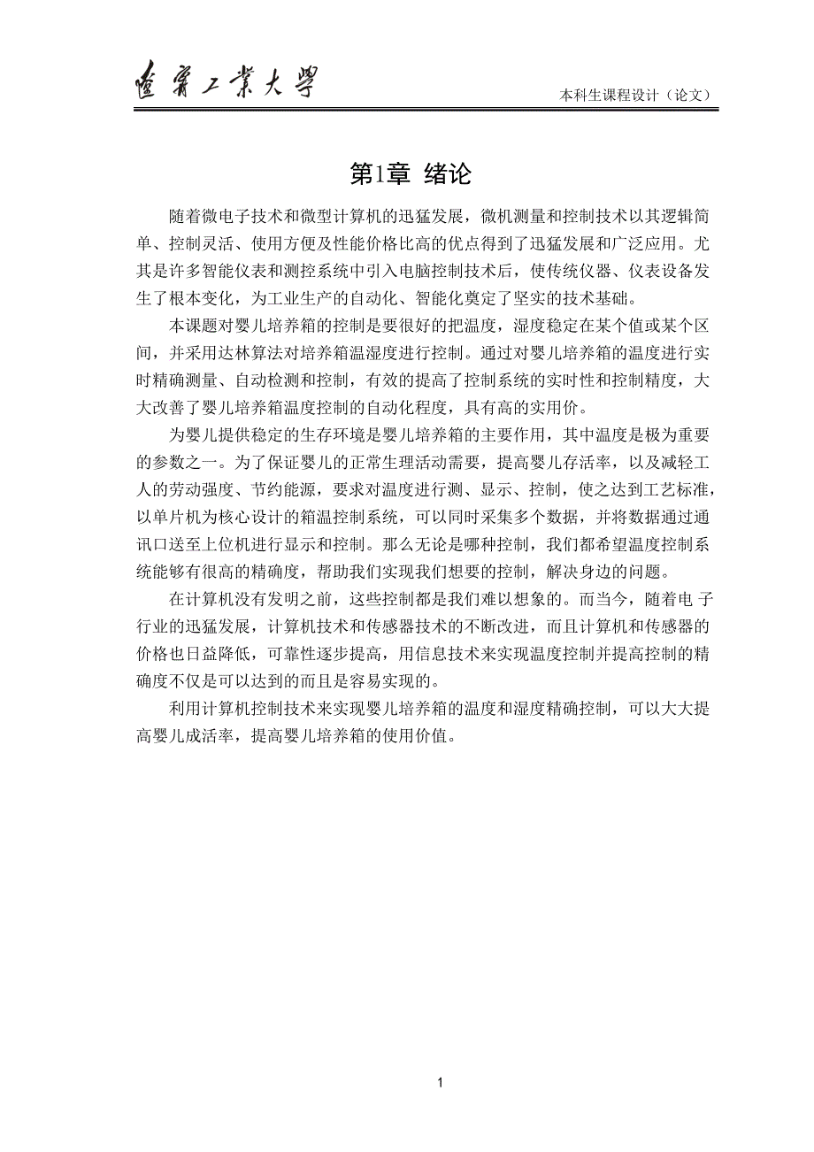 基于达林算法的婴儿培养箱温度控制系统设计课程设计论文1_第5页