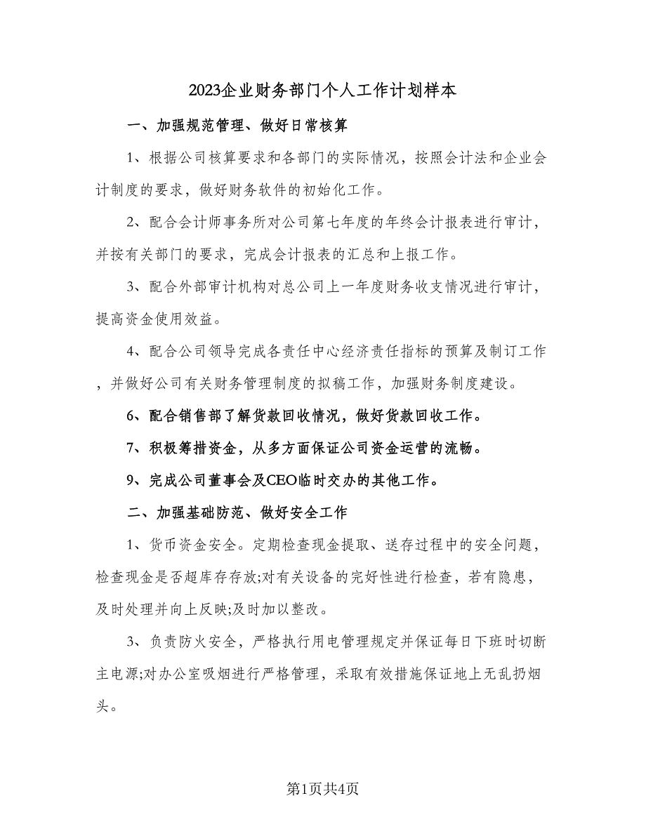 2023企业财务部门个人工作计划样本（2篇）.doc_第1页