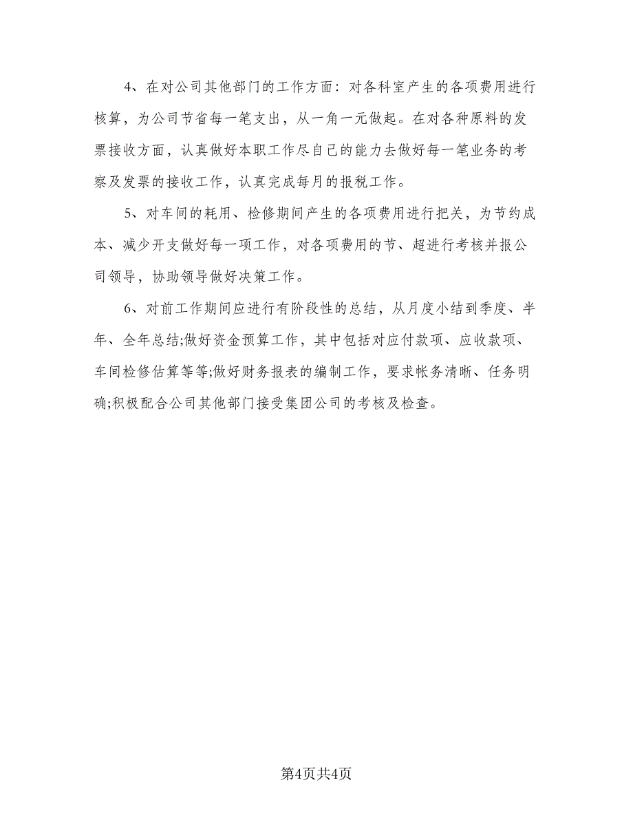 2023企业财务部门个人工作计划样本（2篇）.doc_第4页