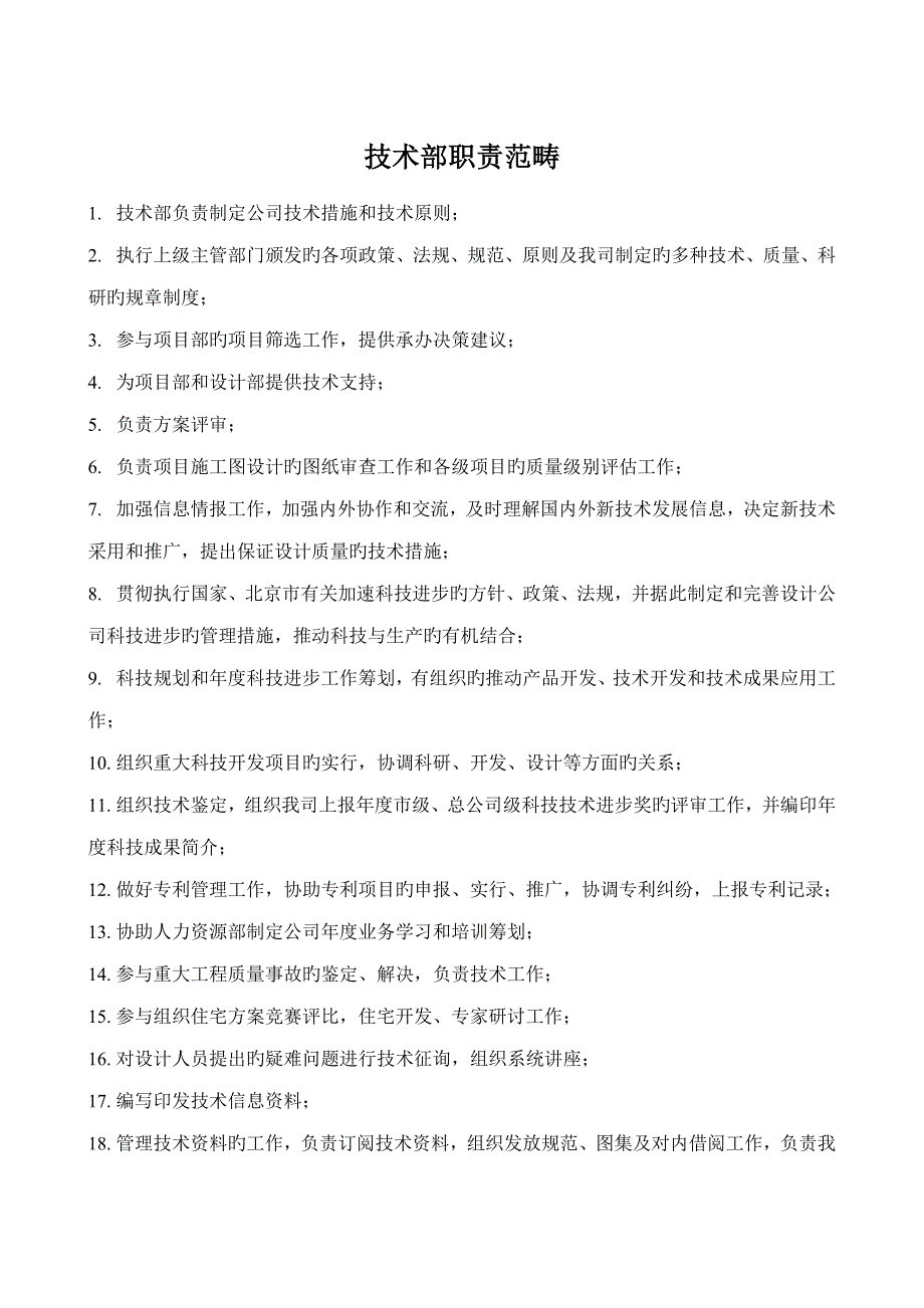 设计行业重点技术部职能专项说明书_第1页