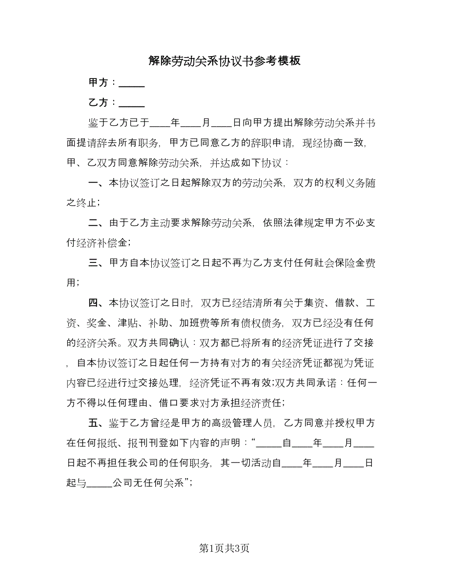 解除劳动关系协议书参考模板（二篇）.doc_第1页