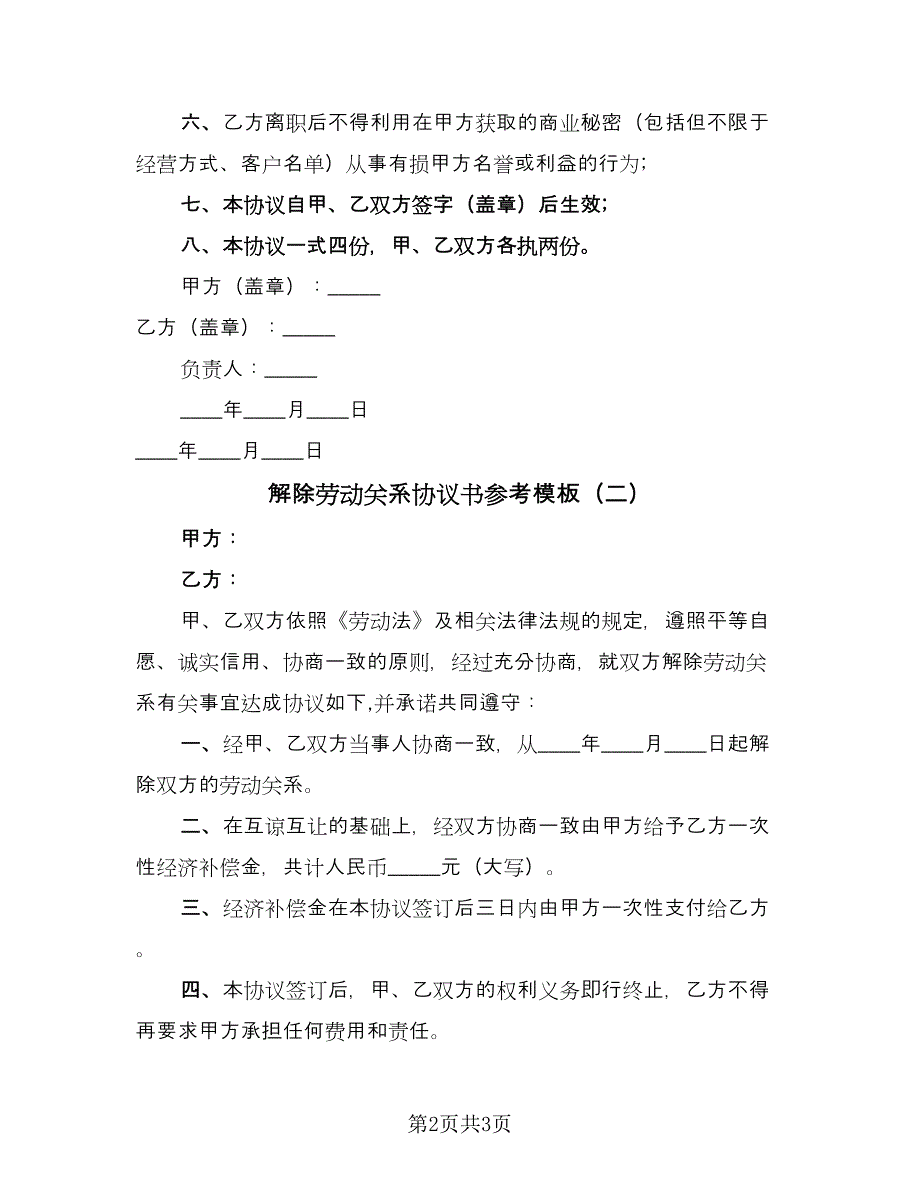 解除劳动关系协议书参考模板（二篇）.doc_第2页