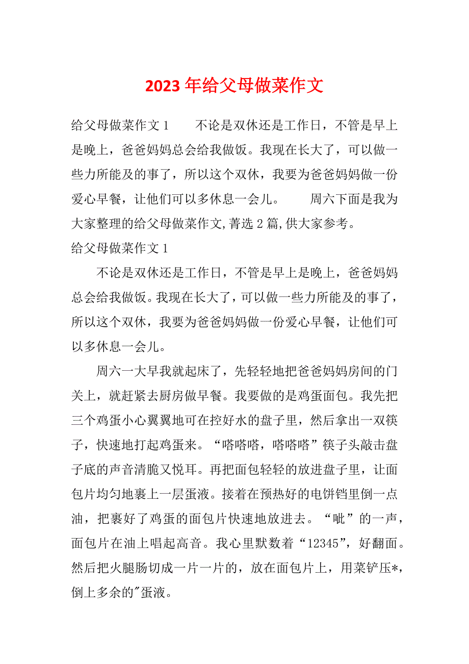 2023年给父母做菜作文_第1页