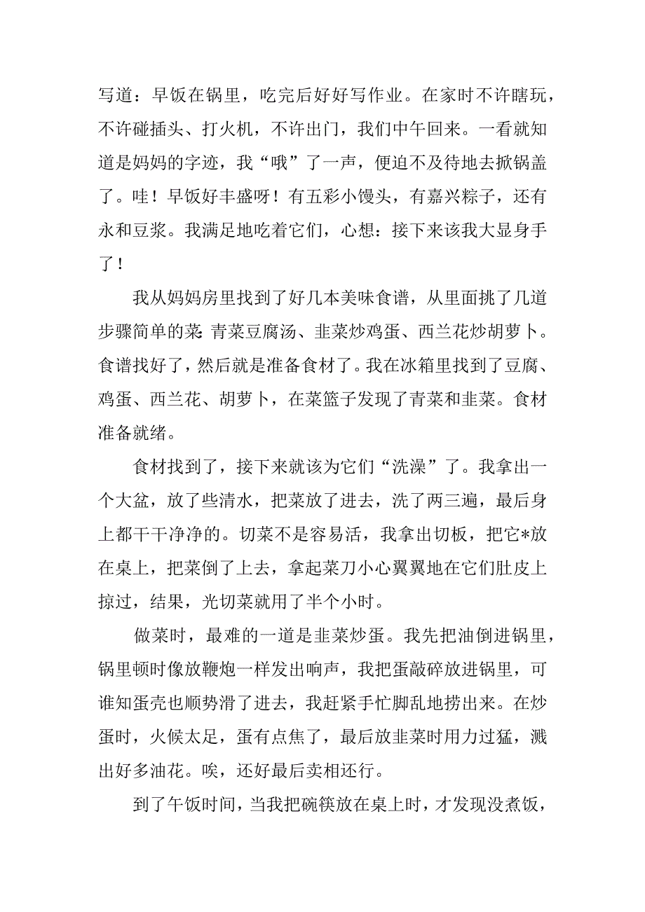 2023年给父母做菜作文_第3页