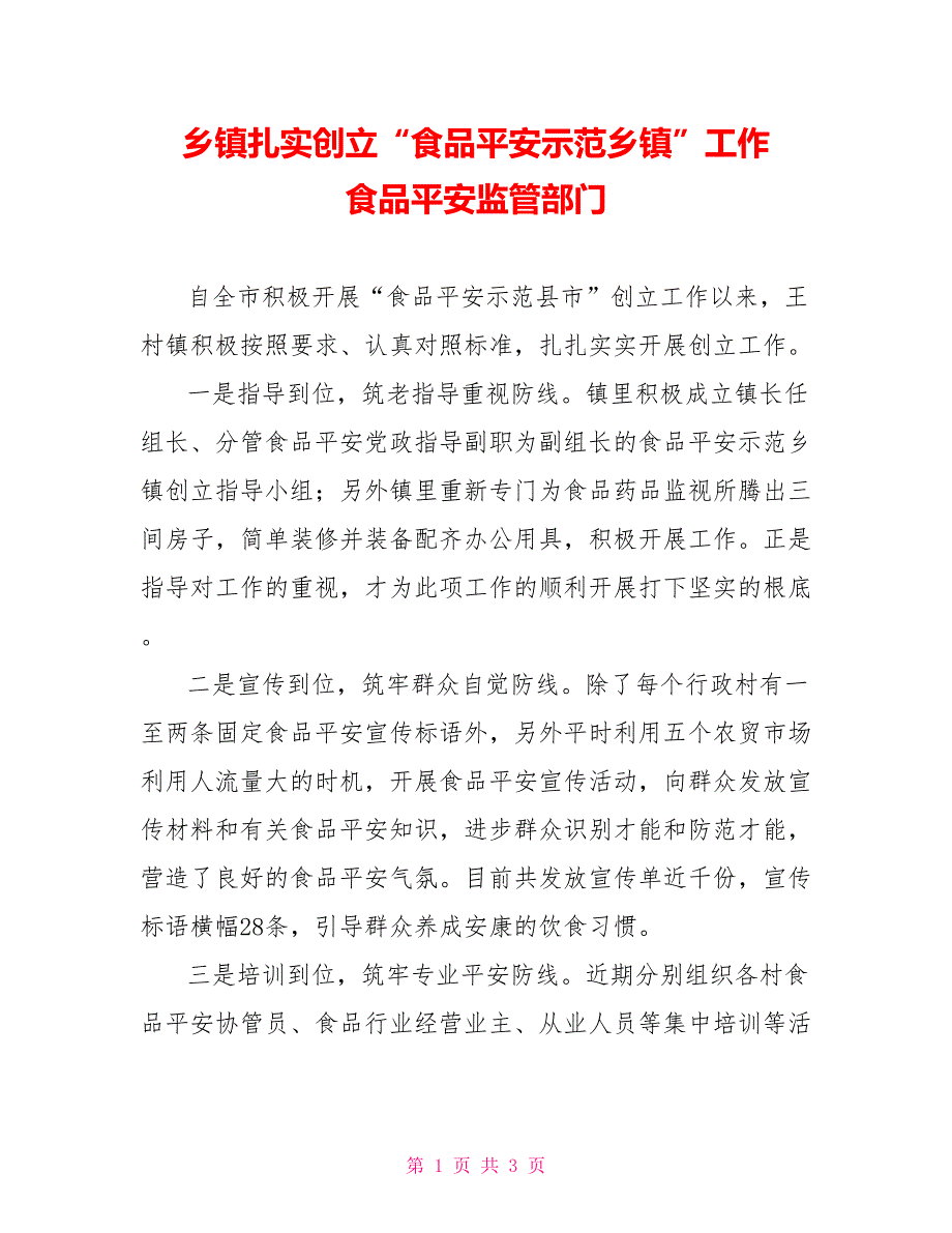 乡镇扎实创建“食品安全示范乡镇”工作食品安全监管部门_第1页