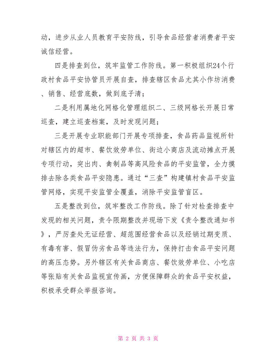 乡镇扎实创建“食品安全示范乡镇”工作食品安全监管部门_第2页