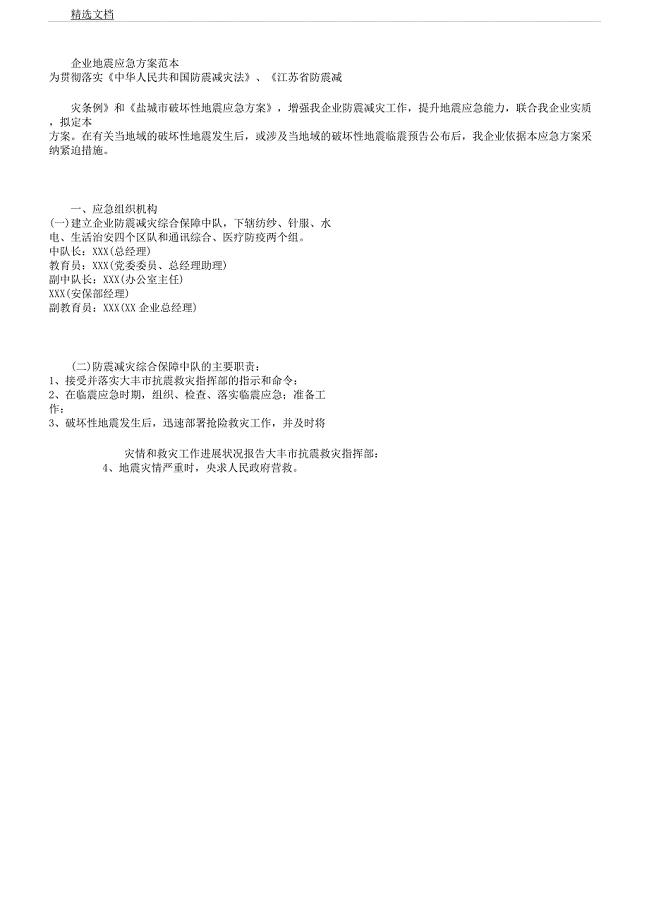 企业地震应急方案.docx