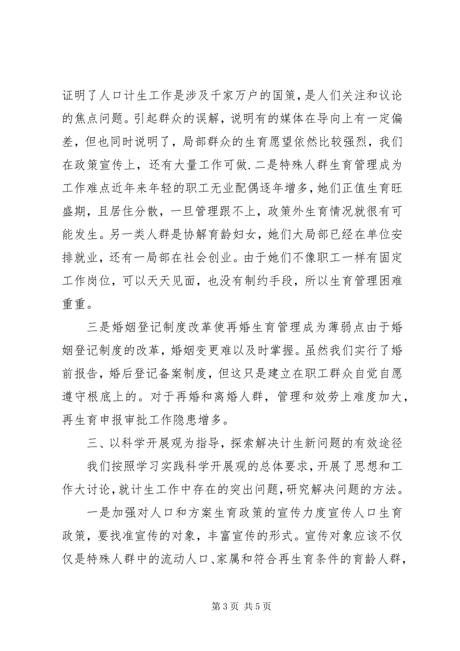 2023年化解当前基层人口计生管理问题.docx_第3页