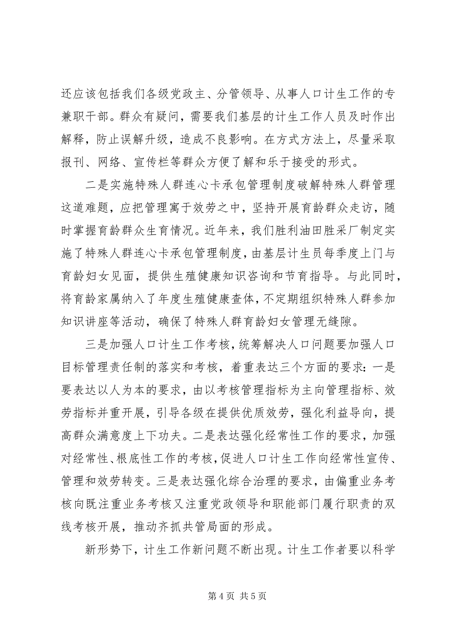 2023年化解当前基层人口计生管理问题.docx_第4页