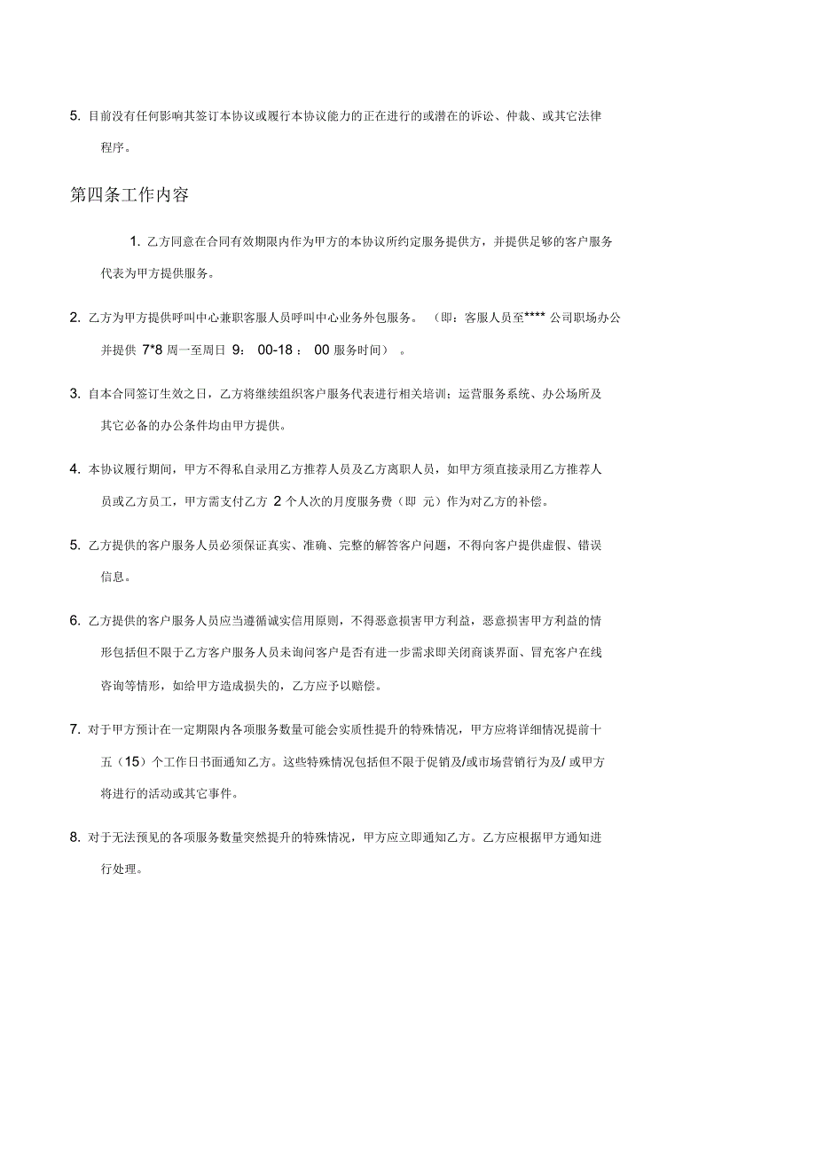 呼叫中心业务外包服务协议_第4页