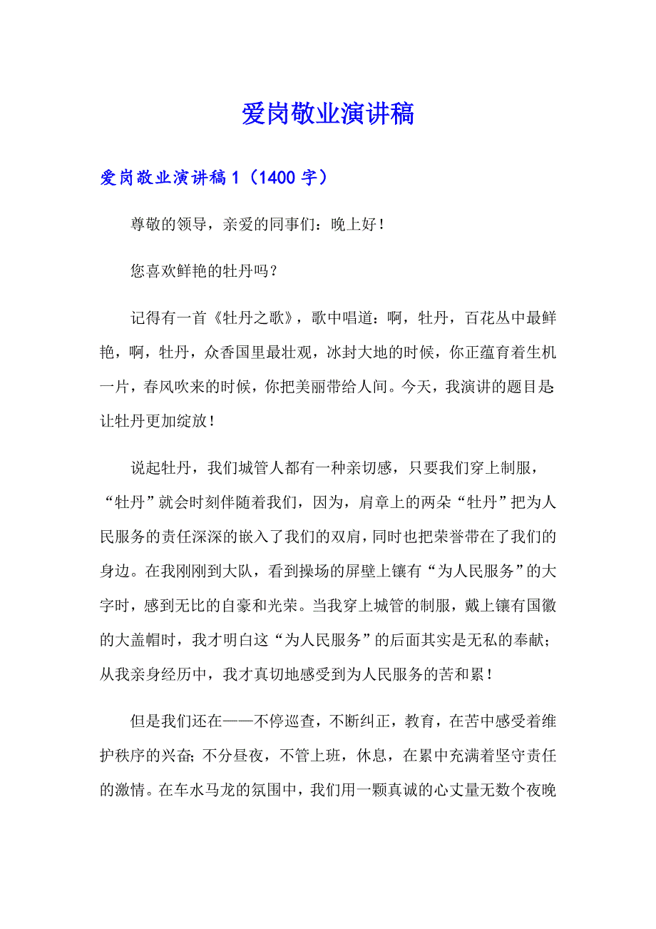 【精选汇编】爱岗敬业演讲稿1_第1页