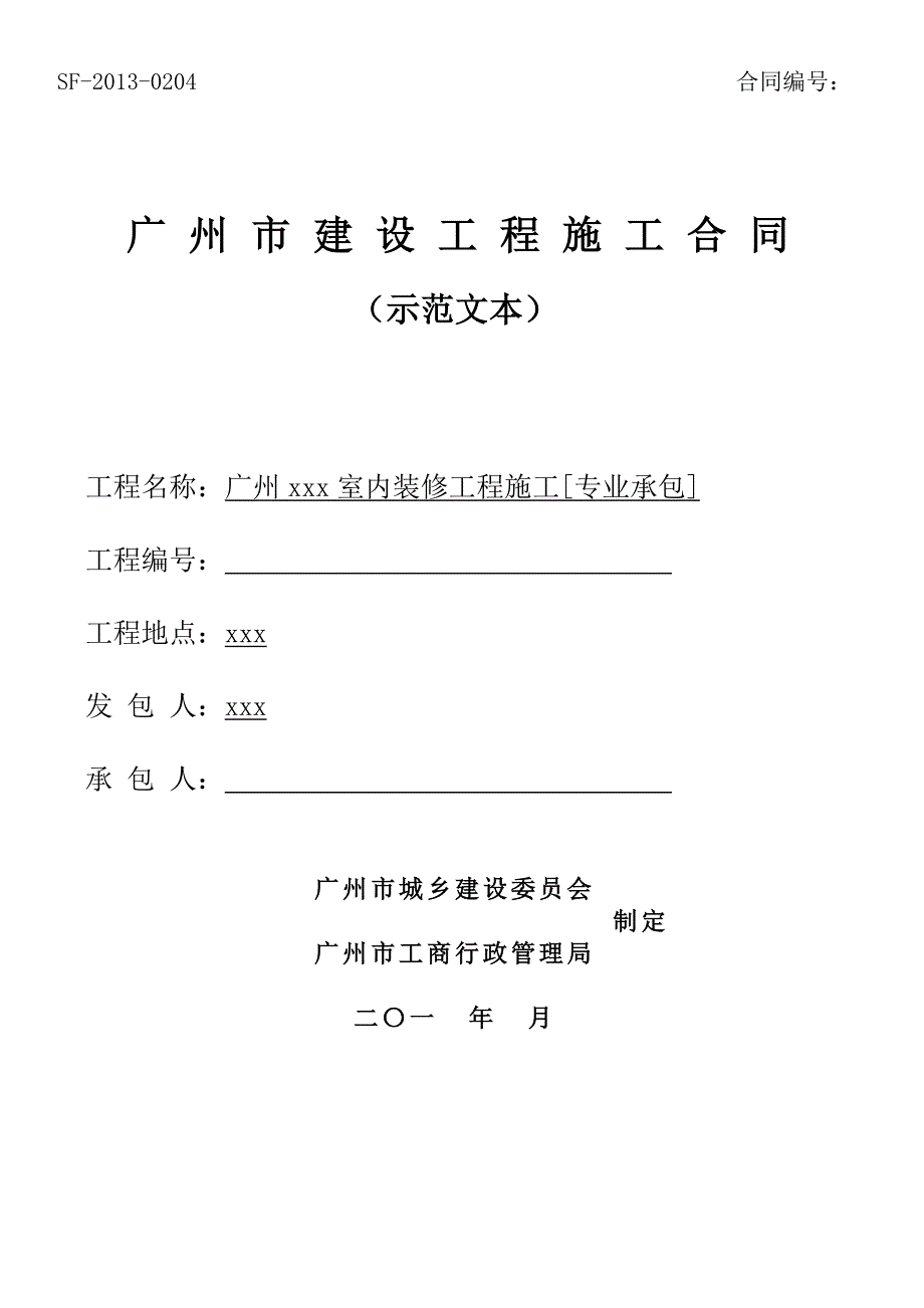 2015年酒店室内装修工程施工合同.doc_第1页