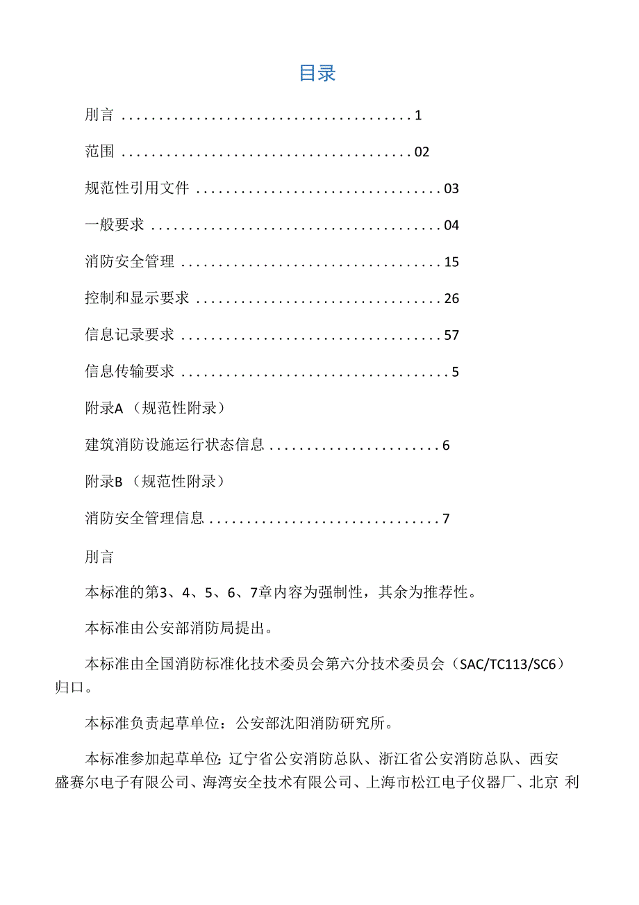 《消防控制室通用技术要求》_第1页