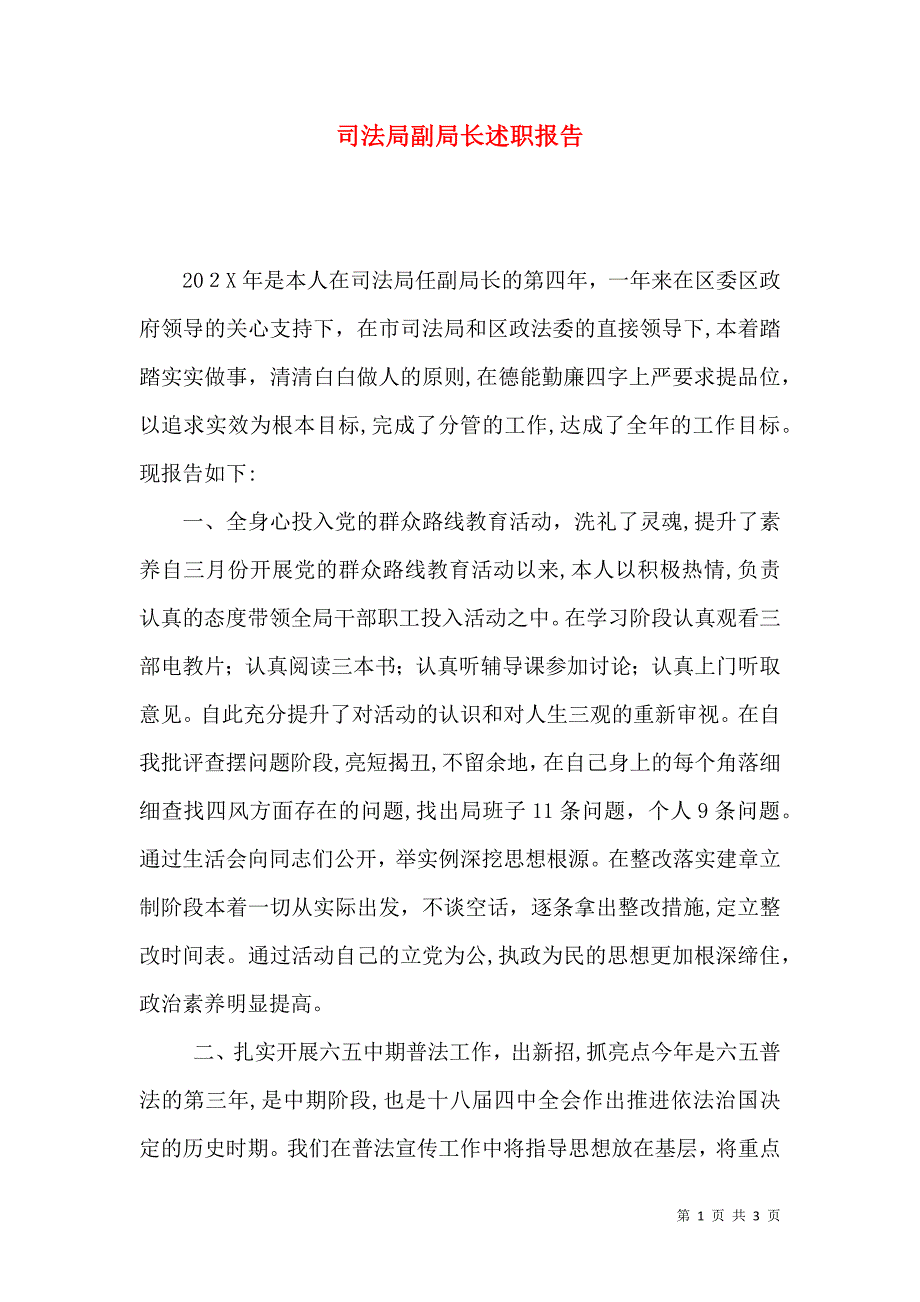 司法局副局长述职报告_第1页