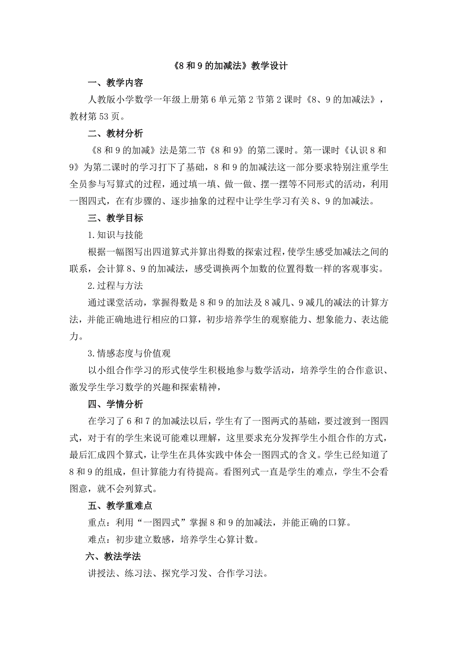 8和9的加减法6.doc_第1页