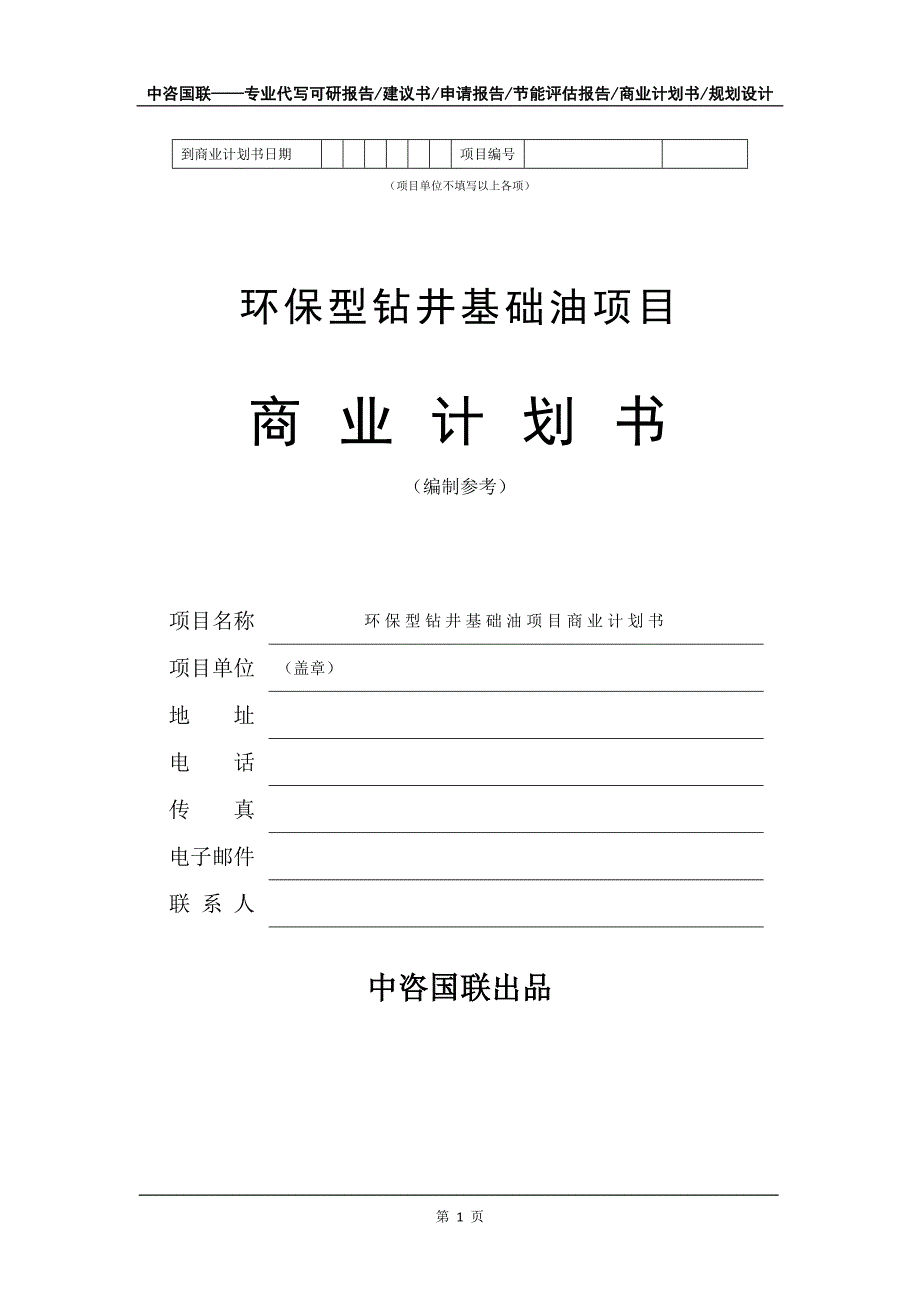 环保型钻井基础油项目商业计划书写作模板_第2页