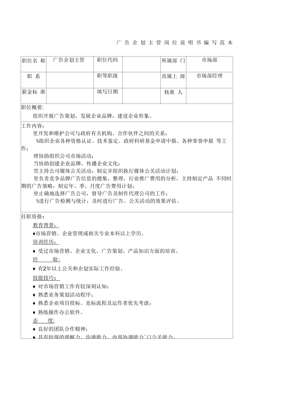 广告企划主管岗位说明书编写范本_第1页