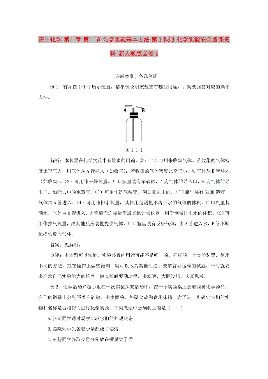 高中化学 第一章 第一节 化学实验基本方法 第1课时 化学实验安全备课资料 新人教版必修1_第1页