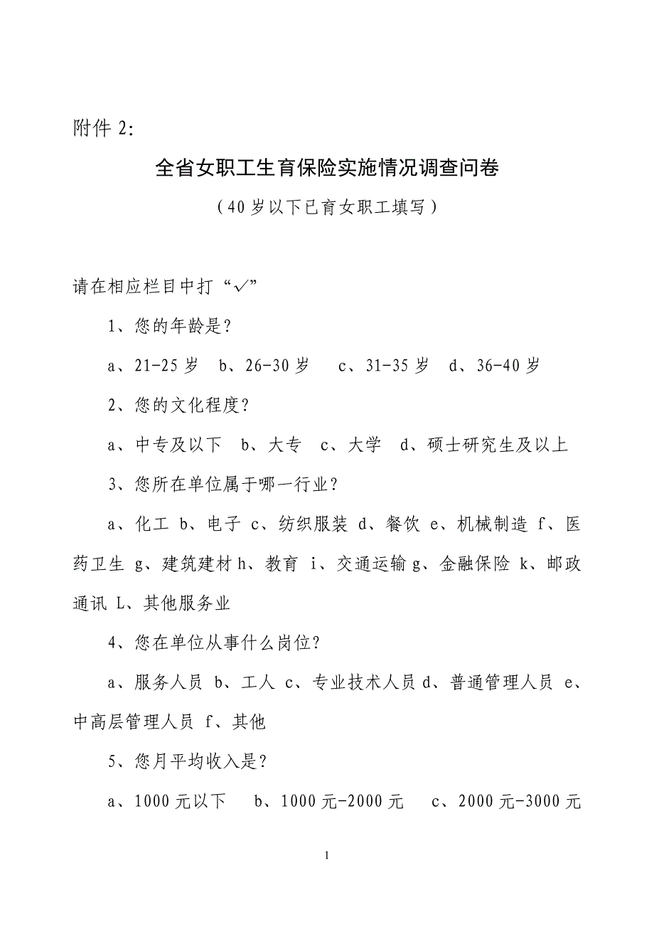 全省女职工生育保险实施情况问卷.doc_第1页