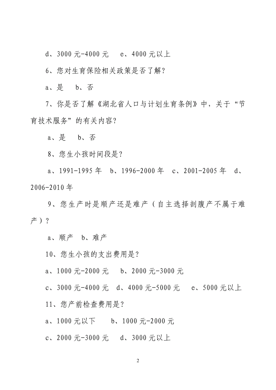 全省女职工生育保险实施情况问卷.doc_第2页