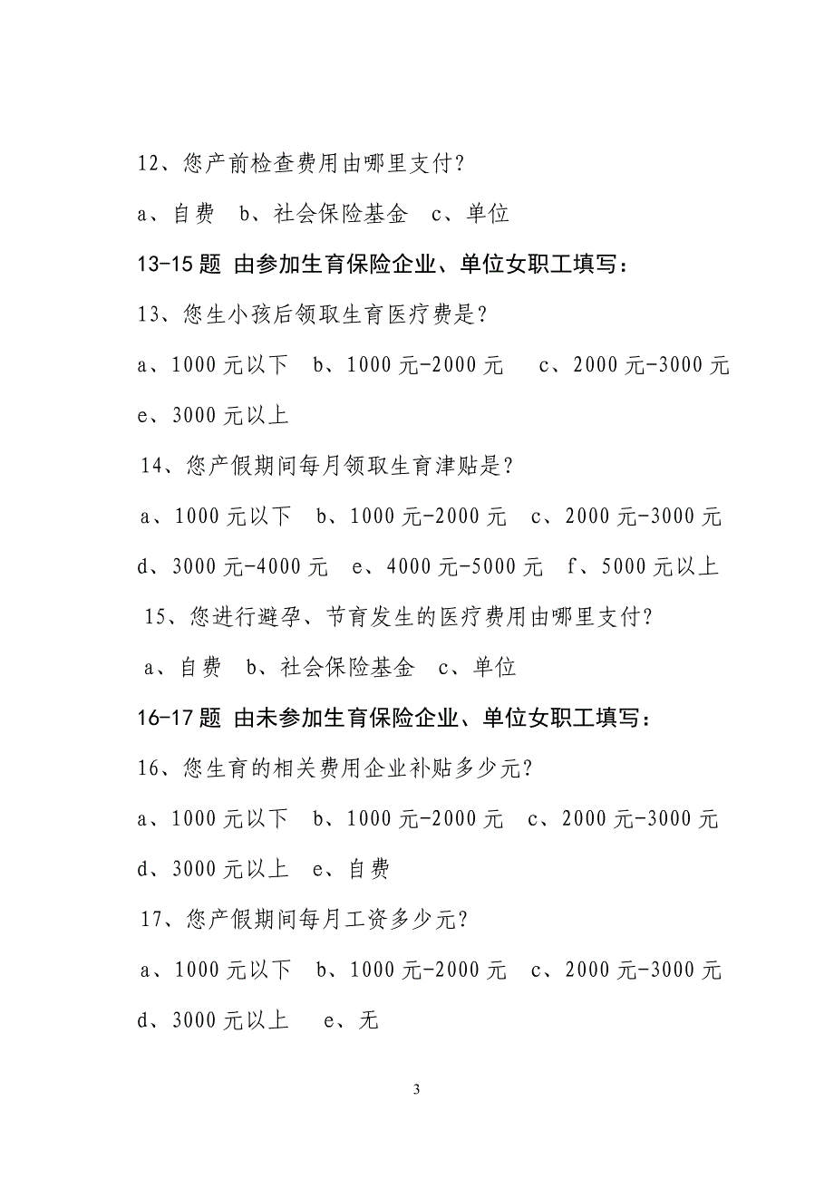 全省女职工生育保险实施情况问卷.doc_第3页