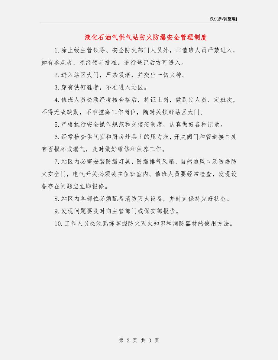 液化石油气供气站防火防爆安全管理制度.doc_第2页