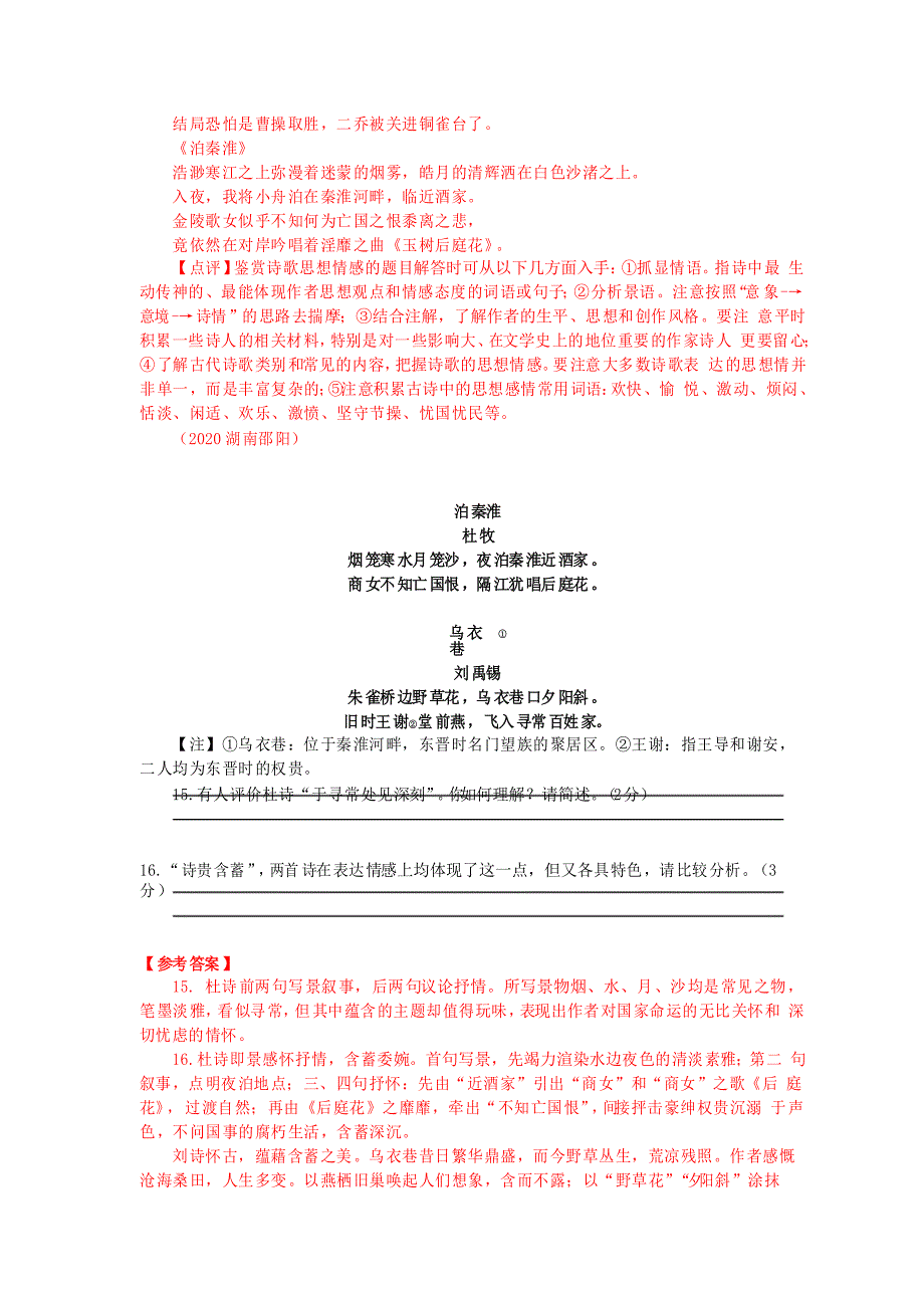 《泊秦淮》历年中考古诗欣赏试题汇编(截至2020年)_第2页