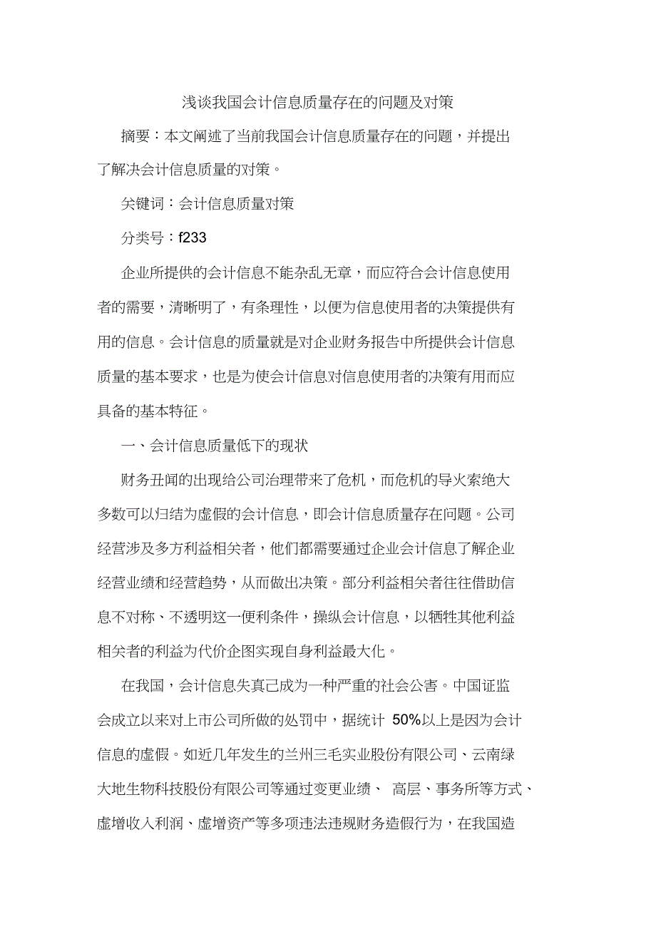 会计信息质量存在问题论文_第1页