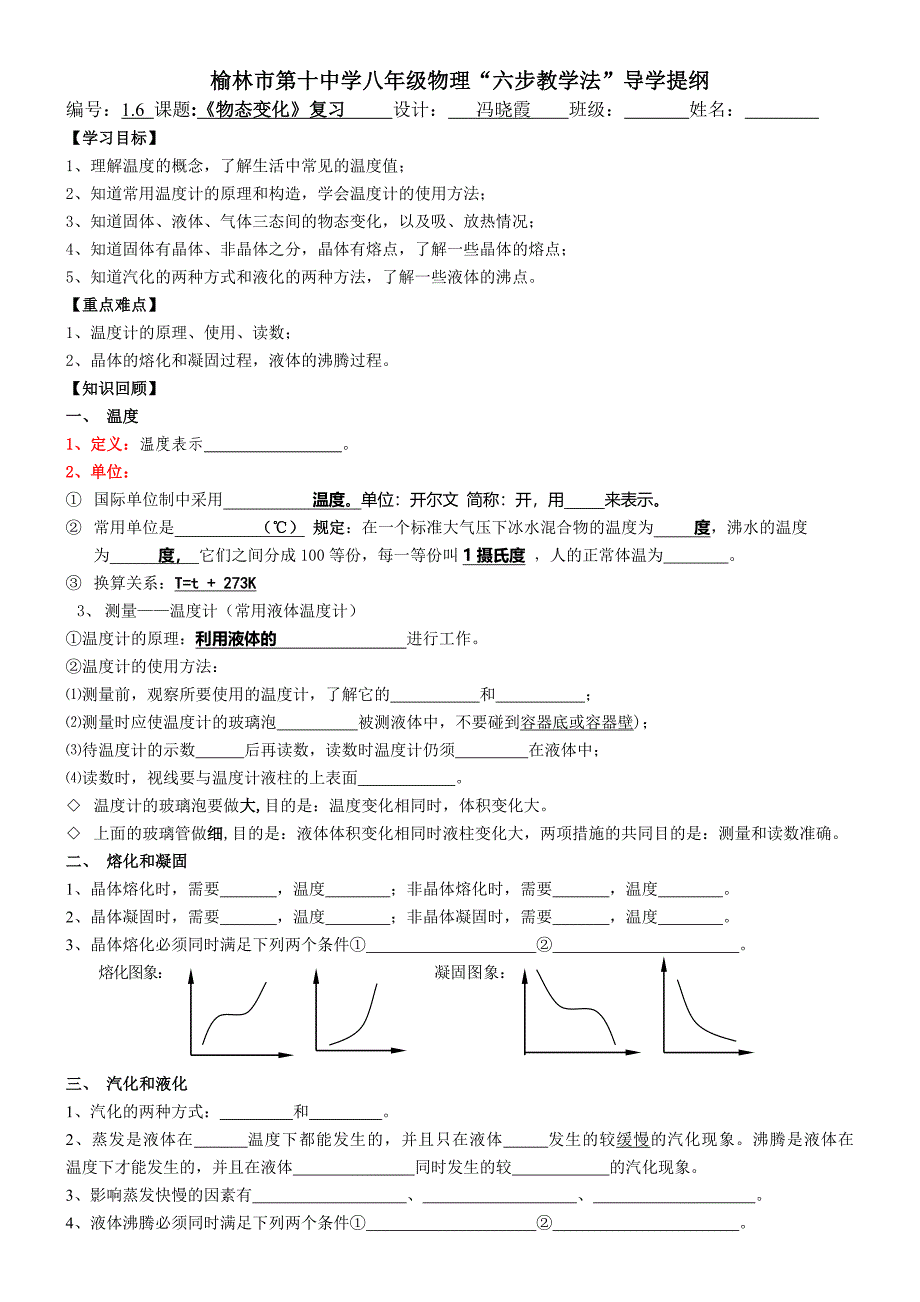 16《物态变化》复习导学提纲_第1页