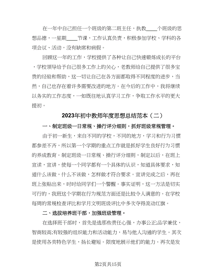 2023年初中教师年度思想总结范本（7篇）.doc_第2页