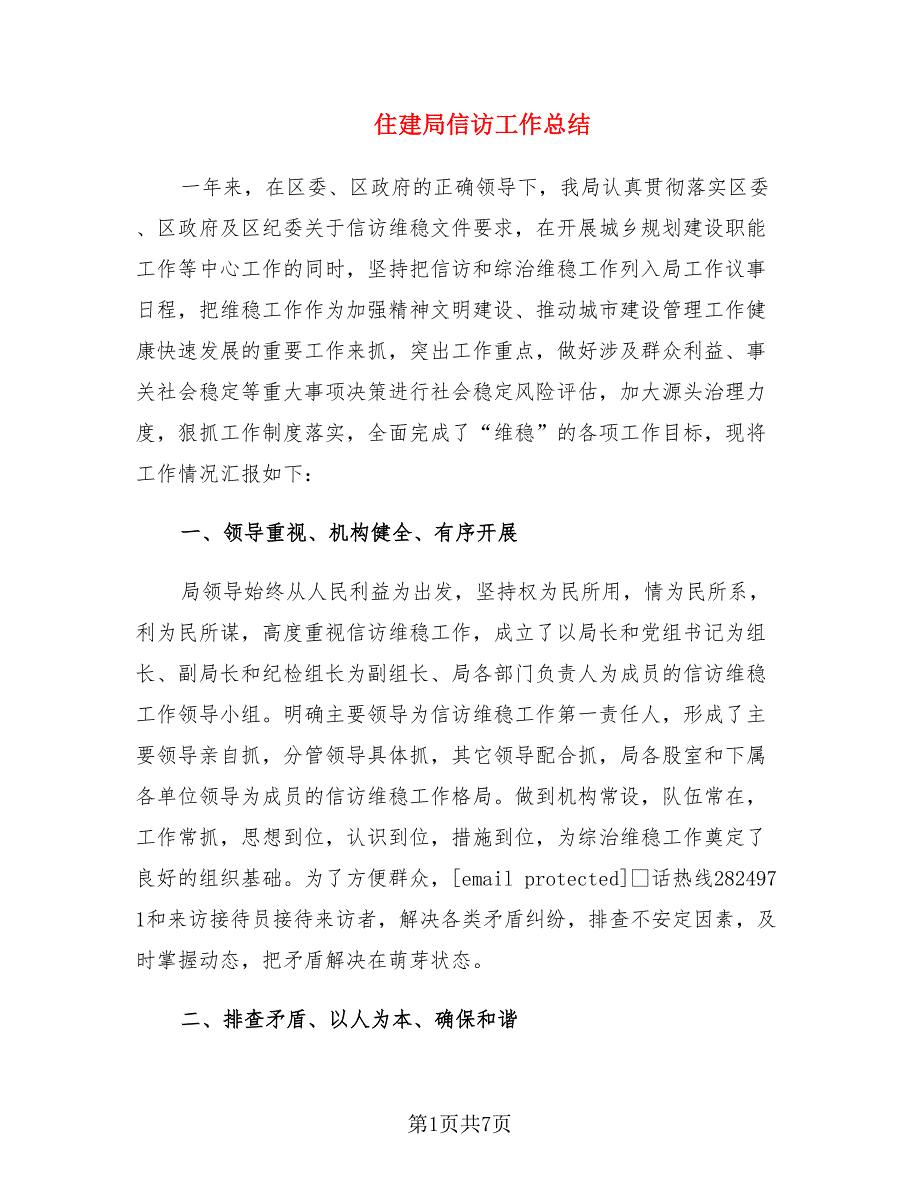 住建局信访工作总结_第1页