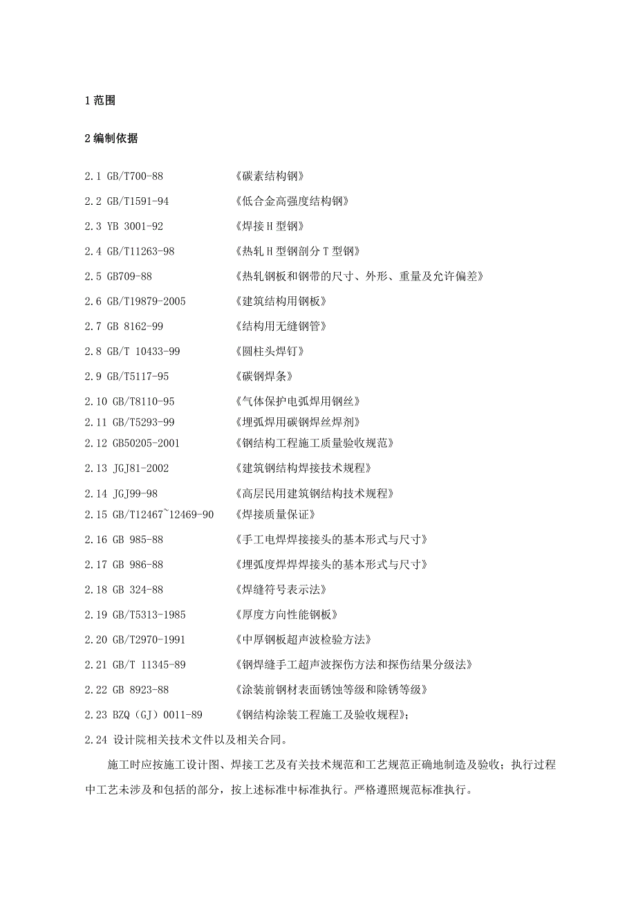 最新1钢构件标准制作工艺(通用部分)汇编_第1页