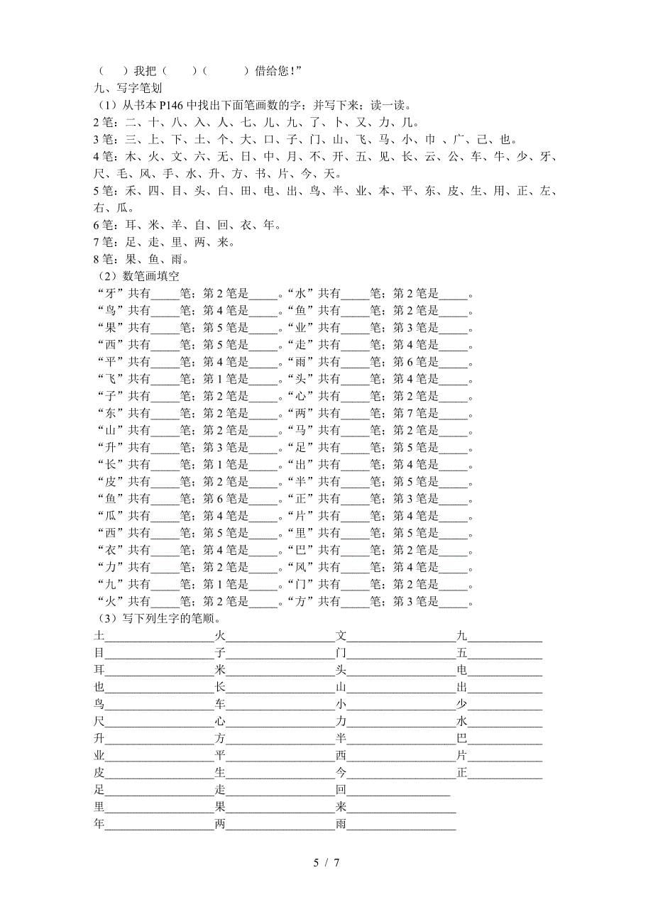 2019部编新人教版一年级上册语文期末复习资料汇总(整理打印版).doc_第5页