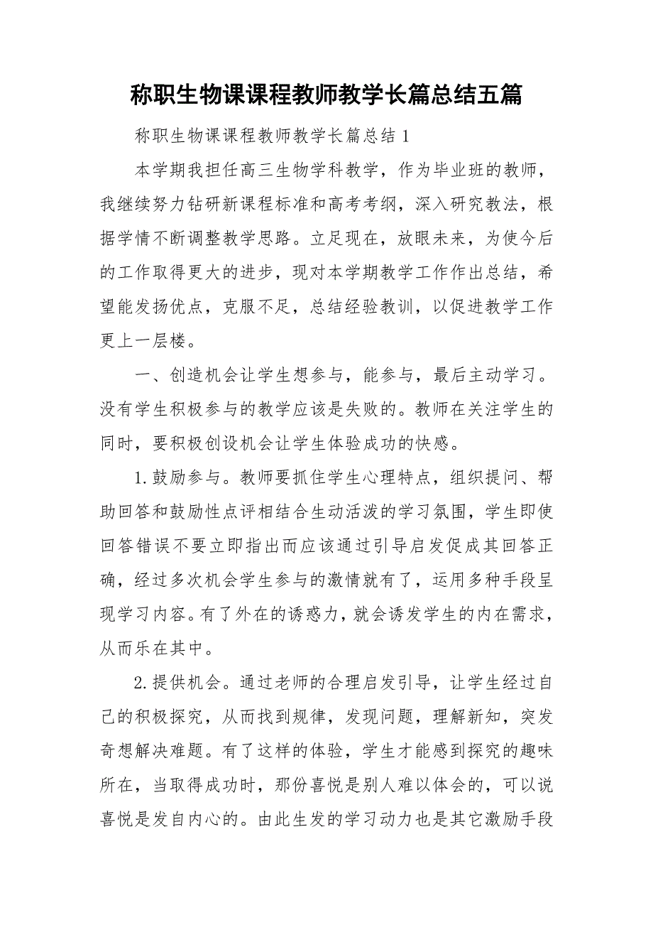 称职生物课课程教师教学长篇总结五篇_第1页