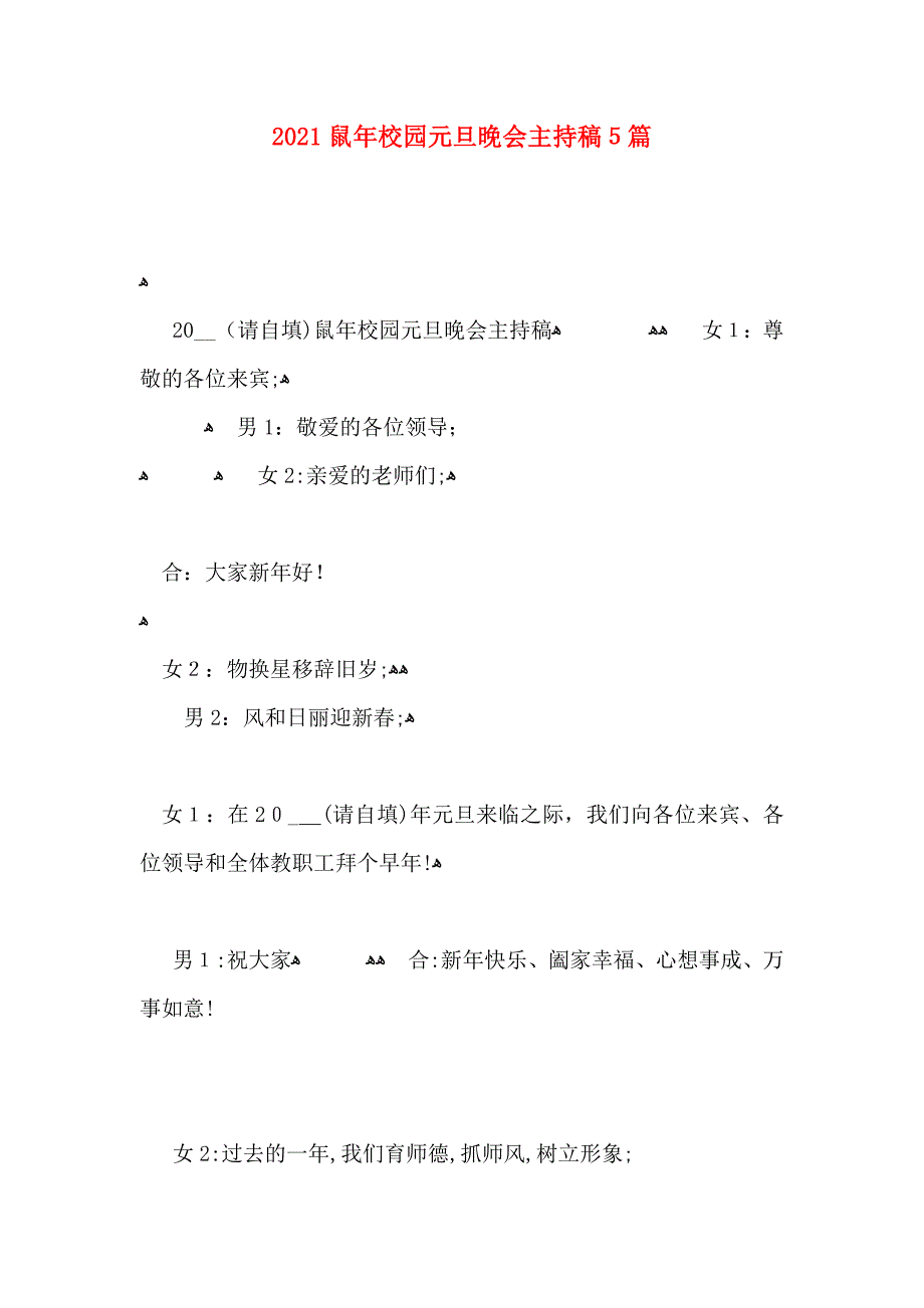 鼠年校园元旦晚会主持稿5篇_第1页