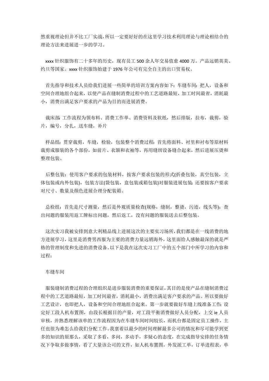 热门服装生产实习报告_第5页