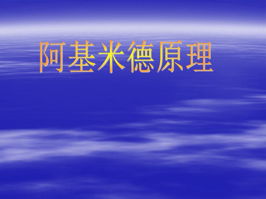 10.2阿基米德原理[精选文档]_第1页