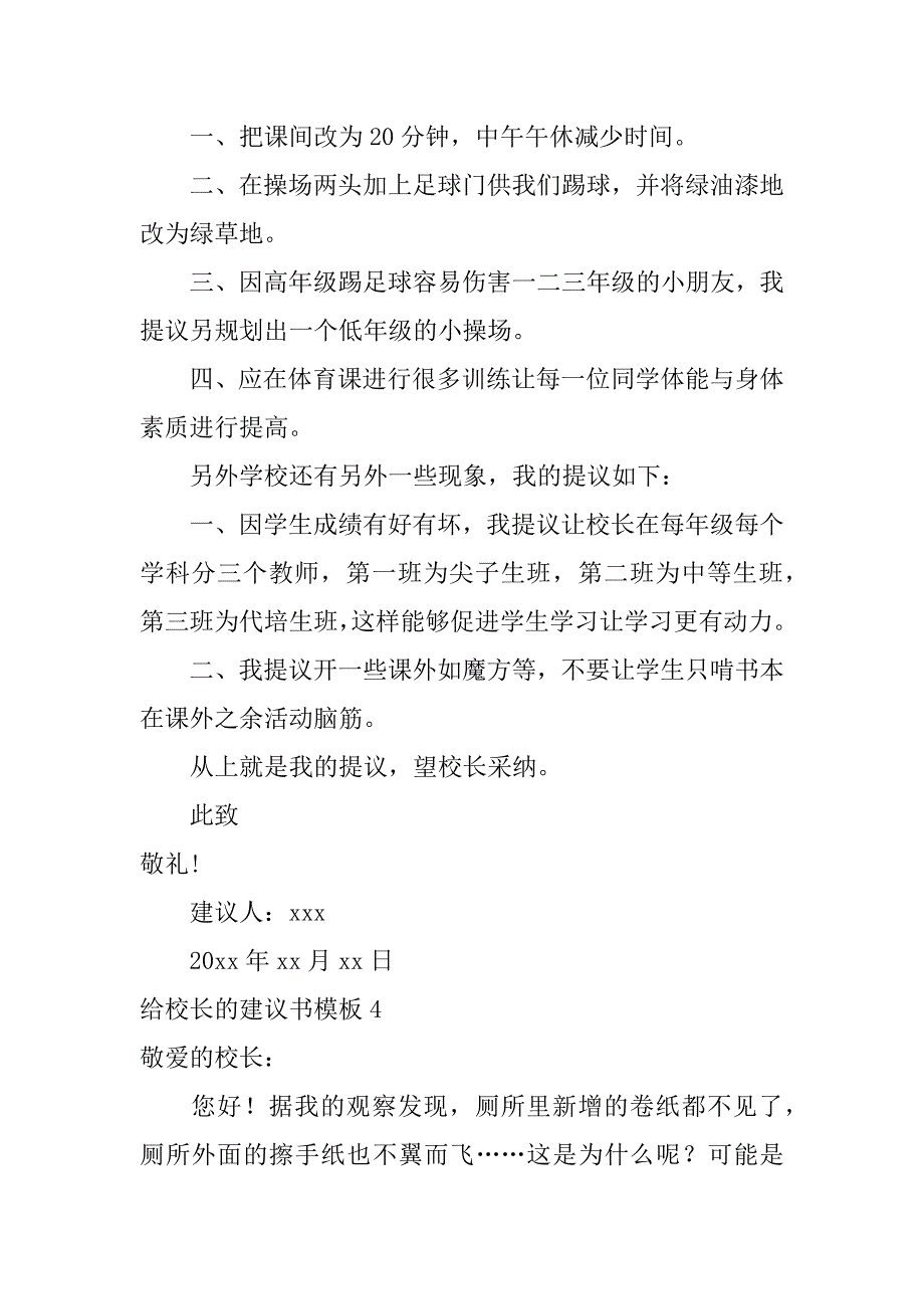 给校长的建议书模板6篇(写给校长的建议书)_第4页