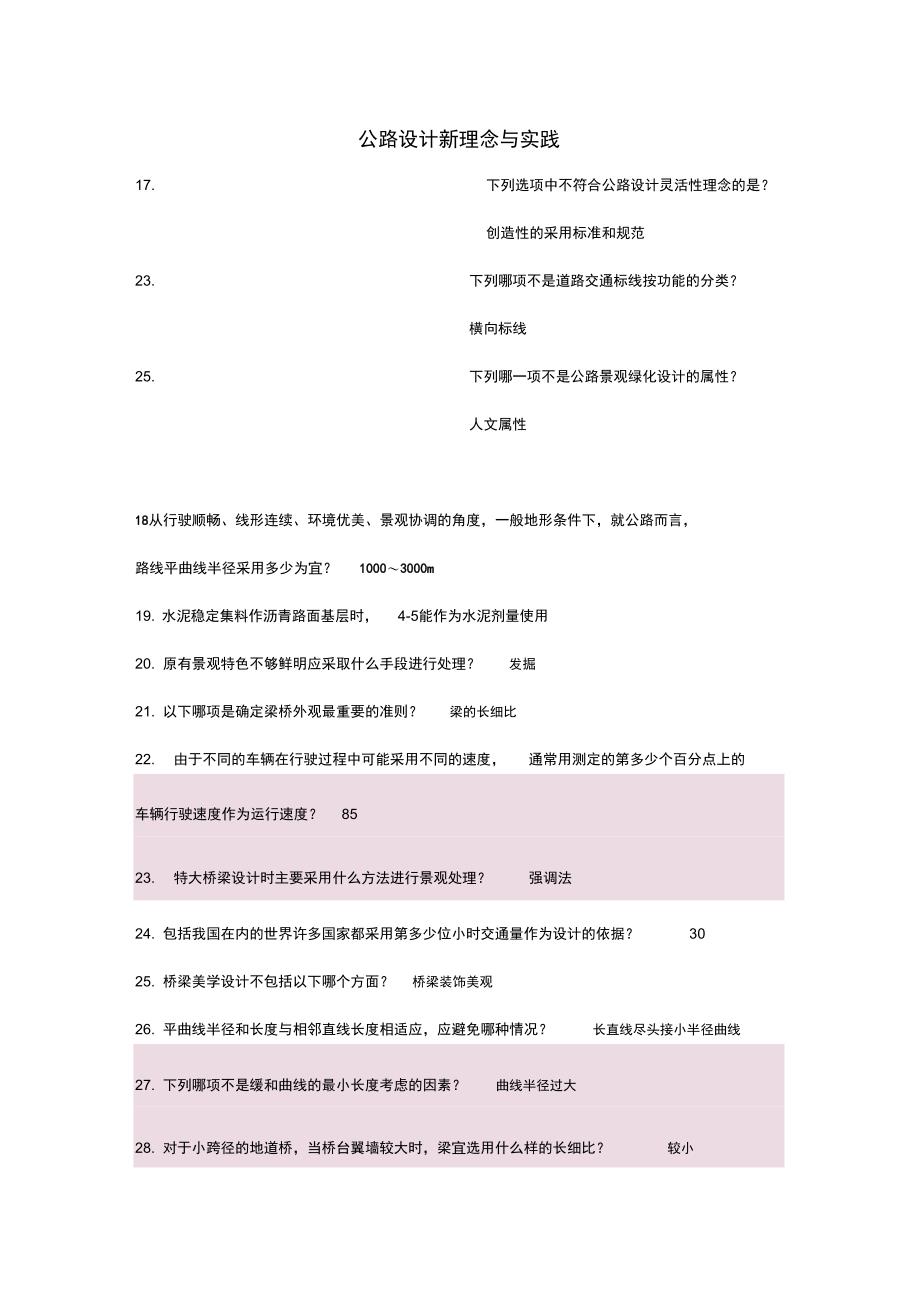 建公路增项继续教育公路设计新理念与实践_第1页