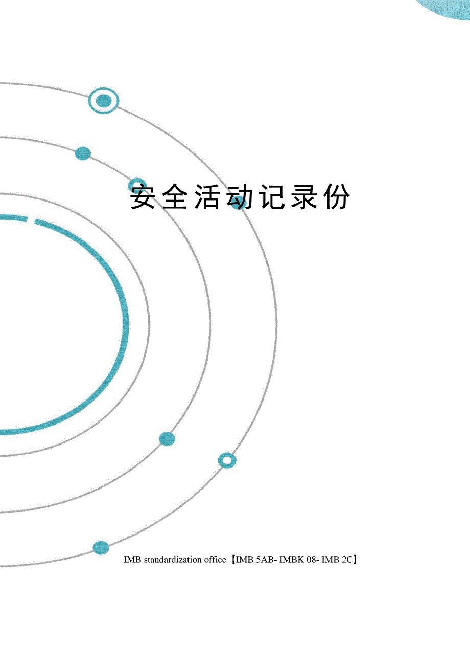 安全活动记录份_第1页